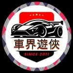 車界遊俠 - 張大明's profile picture