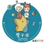 雙子座-星座好朋友's profile picture