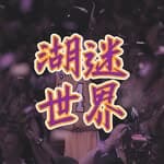 湖迷世界's profile picture