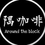 Aroundtheblock隅咖啡's profile picture