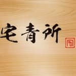 台中 | 宅青所-總店-洗鞋、洗包、還有一個大叔宅在店裡's profile picture