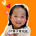 OT果子育兒誌|職能治療｜育兒｜'s profile picture