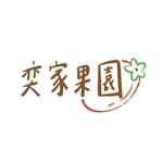 奕家果園's profile picture