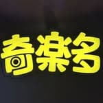 奇樂多科技景品館-三創店's profile picture