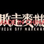 敗走麥城 FRESH OFF MARKHAM's profile picture