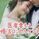 医者妻もえ@100日後にプロポーズされるための婚活コンサル's profile picture