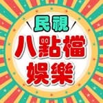 民視八點檔娛樂's profile picture