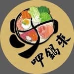 呷鍋來 屏東華正店｜屏東美食's profile picture