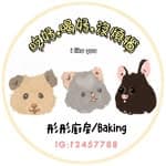 彤彤廚房/Baking | 杯子蛋糕 | 解憂雜貨店 |倉鼠日常's profile picture