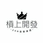 槓上開發24H自助桌遊's profile picture