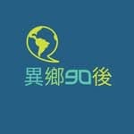 異鄉90後｜廣東話podcast's profile picture