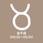 金牛座（04/20～05/20）'s profile picture