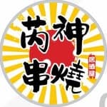 芮神串燒//寵物友善's profile picture