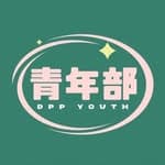 民進黨青年部's profile picture