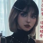 小麻煩精🍒's profile picture