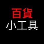 百貨小工具's profile picture