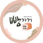 빵가게 × 韓國代購's profile picture