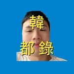 韓都錄's profile picture