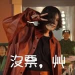 劉。阿米巴's profile picture