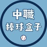 中職棒球盒子 ⚾️'s profile picture