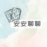 安安聊聊🔮寵物溝通 ｜走失溝通｜離世溝通丨動物溝通 ｜獨角獸🦄️靈氣·神諭卡 ｜金錢靈氣 ｜魔法蠟燭 丨塔羅占卜's profile picture