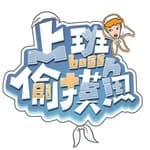 上班偷摸魚's profile picture