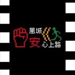 罷免高虹安：風城安心上路's profile picture