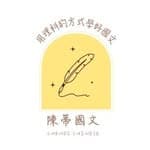 陳蒂國文｜線上課程｜高中國文｜學測作文｜學測國寫｜國中國文｜國中作文｜升私中's profile picture