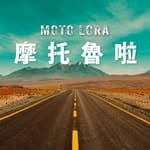 摩托魯啦 MOTOLORA｜汽機車PODCAST's profile picture