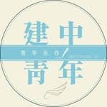 建中青年71屆's profile picture