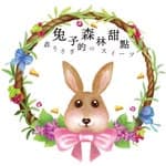 兔子的森林甜點🐰's profile picture