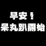 早安！呆丸趴開始's profile picture