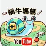 蝸牛媽媽 Mummy Snail 🐌's profile picture