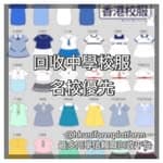 全港最大二手校服回收平台 hkuniformplatform's profile picture