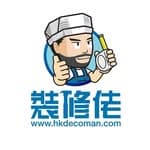 裝修佬| HKDECOMAN 香港一站式網上裝修配對平台's profile picture