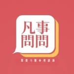 凡事問問 - 紫微斗數 | 命理諮詢's profile picture