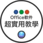 Office軟件超實用教學's profile picture