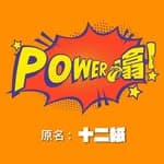 Power噏 YouTube （by十二紙）'s profile picture