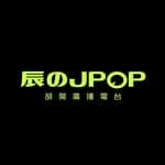 📻 辰のJPOP's profile picture