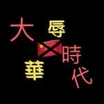 大辱華時代6.4's profile picture