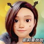 凱莉粟說說's profile picture