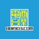 商業電台 881903.com's profile picture