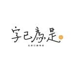 字已為是💡專心做好社群這件事's profile picture