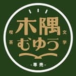 木隅｜喫茶と咖啡｜不深夜咖啡廳's profile picture