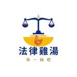 法律雞湯｜來一碗吧's profile picture