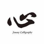 Jimmy書法's profile picture