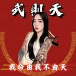 武則天's profile picture