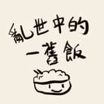 一舊飯成長之旅🍚's profile picture