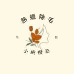 夢幻小臉/解除疲勞/一毛拔起/熱蠟美學/打造自然蘋果肌's profile picture