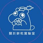 關於餅乾實驗室&碩論巴斯克's profile picture